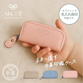 印鑑ケース「 はんこ守 」 おしゃれ かわいい 牛革 シンプル 印鑑ホルダー 赤ちゃん 印鑑 女の子 男の子 出産祝い メモリアル 【名入れ対象】
