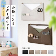 ＼クーポン利用で1683円／ ウォールポケット レターポケット 吊るす 小物も入る 壁掛け a4 書類 カード …