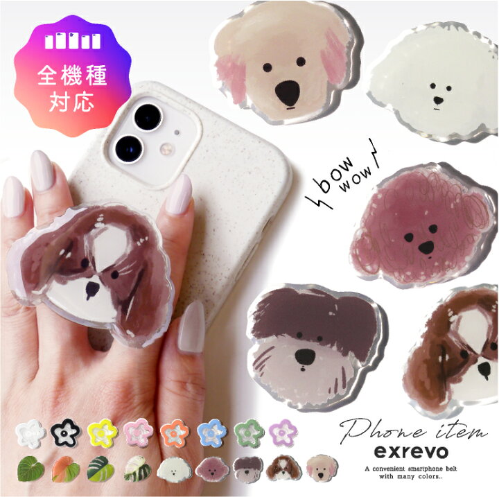 楽天市場 スマホグリップ グリップトック 韓国 Iphone スマホ グリップ 透明 いぬ 犬 トイプー キャバリア シュナウザー わんこ 花 落下防止 スマホスタンド 薄型 ストラップ ポップアップ 伸縮 かわいい おしゃれ シンプル キャラクター 全機種対応 ユニーク スーパー