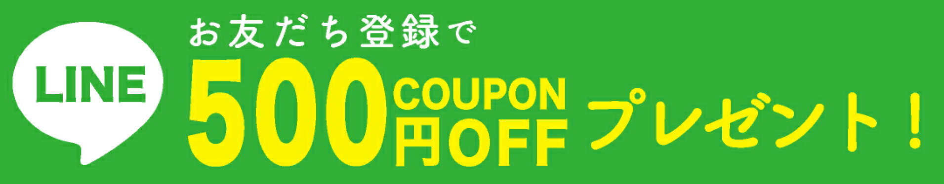 LINEのお友だち限定500円OFFクーポン