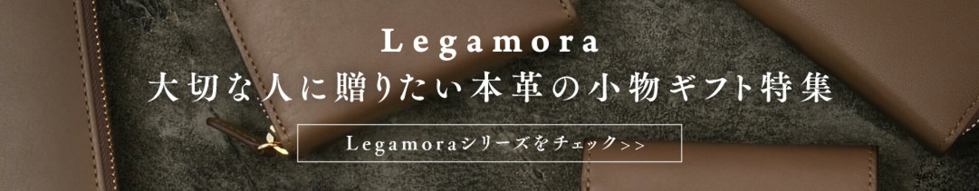 ギフト 本革 Legamora