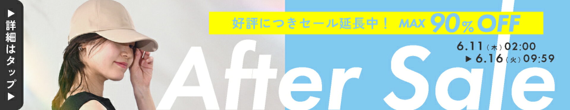 楽天アフターセール