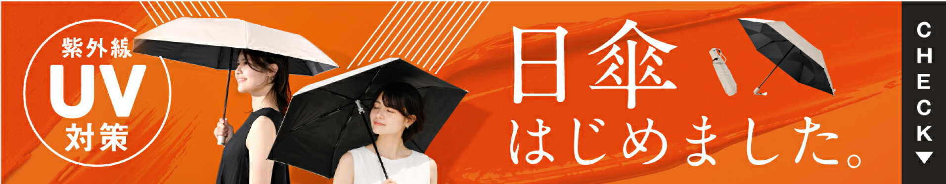 日傘