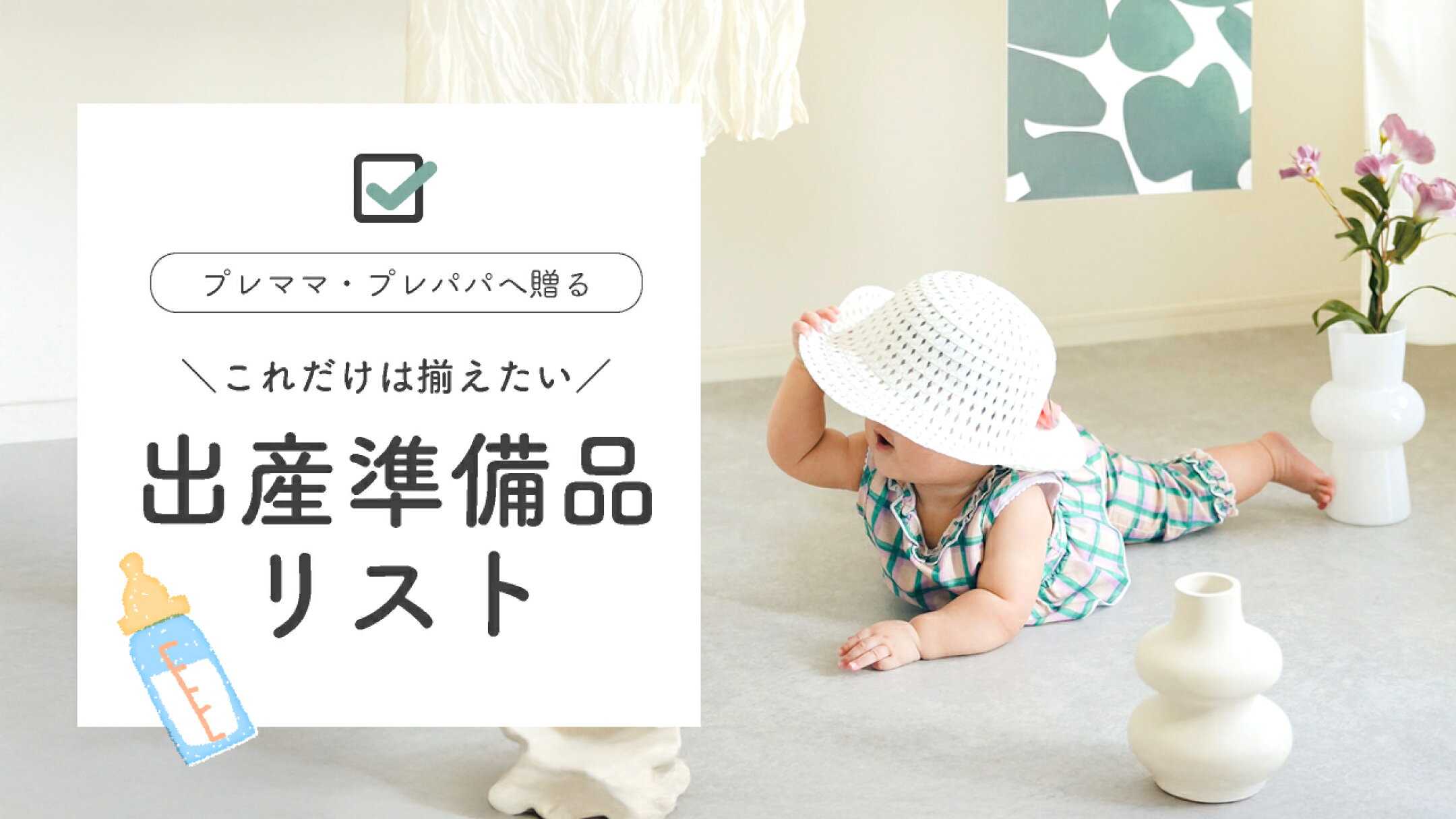 出産準備品リスト