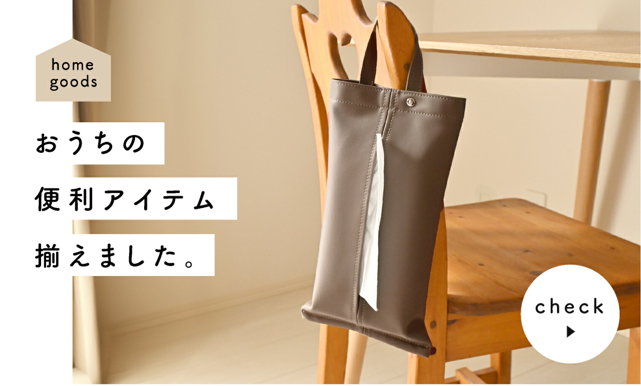 ホームグッズをチェック▶