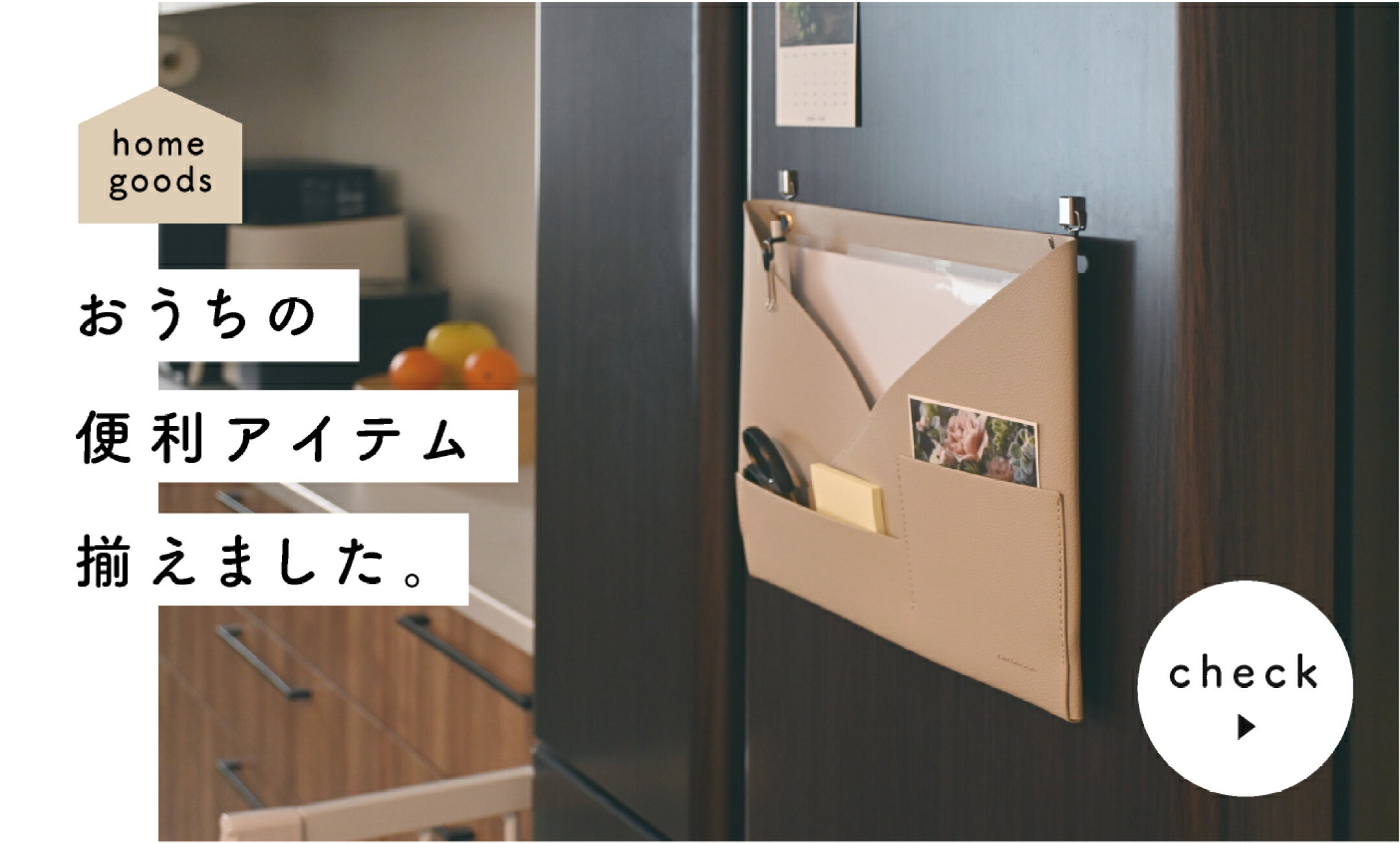 ホームグッズをチェック▶
