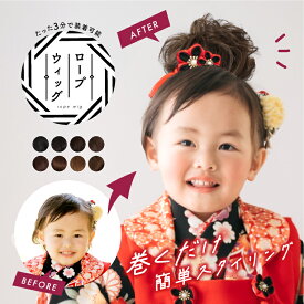 七五三 髪飾り 三歳 七歳 女の子 ウィッグ つけ毛 お団子 3歳用 ロング 和装 シニヨン 部分ウィッグ 浴衣 ポニーテール ロープウィッグ カール 3歳用 7歳 子ども用 キッズ 着物 シュシュ 130cm エクステ ワンタッチ