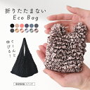 エコバッグ 小さめ 畳まない 伸縮 くしゅくしゅ しぼりバッグ エコ バッグ レジ袋 トートバッグ おしゃれ A4 収納 軽量 大容量 コンパクト ミニバッグ 伸びる トート ランチバッグ 大人 シンプル 推し活 推しカラー