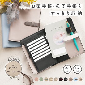 ＼クーポン利用で2388円／お薬手帳ケース 診察券 母子手帳ケース かわいい おしゃれ ブランド A6 A5 出産準備 マルチケース おくすり手帳ケース お薬手帳 通帳 出産祝い 母子手帳 薄型 シンプル お札 【名入れ対象】