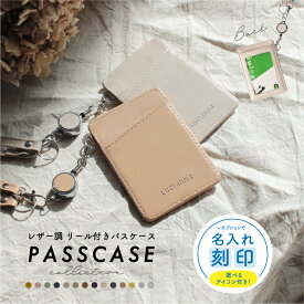 ＼クーポンで最大20%OFF／パスケース 定期入れ レディース リール付き メンズ レザー おしゃれ 縦型 icカード ケース 通勤 通学 高校生 かわいい キーホルダー 伸縮 カラビナ 両面 カード収納 軽量 学生 子ども 中学生 【名入れ対象】