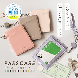 パスケース 定期入れ レディース リール付き メンズ レザー おしゃれ 縦型 iDカード ケース 通勤 通学 高校生 かわいい キーホルダー 伸縮 カラビナ 両面 カード収納 軽量 学生 子ども 中学生【名入れ対象】