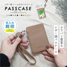 パスケース 定期入れ レディース リール付き メンズ レザー おしゃれ 縦型 icカード ケース 通勤 通学 高校生 かわいい キーホルダー 伸縮 カラビナ 両面 カード収納 軽量 学生 子ども 中学生 【名入れ対象】