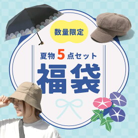 福袋 2025 夏 春夏 レディース 日傘 折りたたみ バケハ バケットハット キャスケット ストール 大判 マスクケース レシート入れ おしゃれ ハッピーバッグ ラッキーバッグ