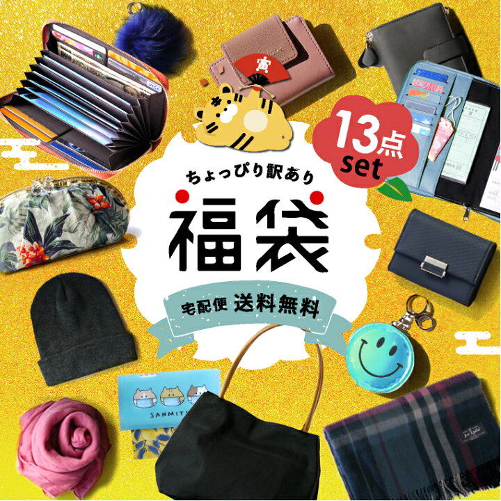 楽天市場 福袋 22 レディース 女の子 ハッピーバッグ 訳あり 13点 5000円 福袋 アウトレット 大人可愛い ストール バッグ 通帳ケース 母子手帳ケース 詰め合わせ エクレボ ブランド 中身がわかる福袋 ネタバレ レディース 宅配便 送料無料 返品不可 帽子の