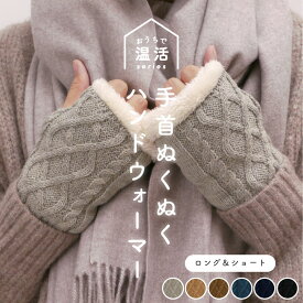 ハンドウォーマー 手袋 指なし 裏起毛 冬 アームカバー レディース 可愛い ロング ショート アームウォーマー ニット ケーブル編み パソコン スマホ 作業 暖かい 秋冬 おやすみ 就寝時 uvカット 運転 自転車