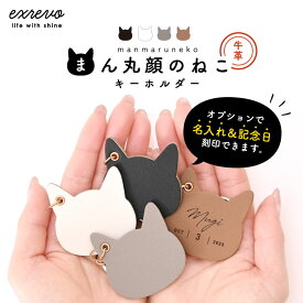 キーホルダー 名入れ ねこ 猫 革 かわいい イニシャル チャーム バッグチャーム 大人可愛い 猫グッズ 猫雑貨 プレゼント 猫好き 記念日 キーリング おしゃれ ネコ型 プレゼント 名前入り ペア 刻印 【名入れ対象】