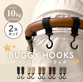 ＼クーポン利用で1036円／ ベビーカー フック バギーフック バギー 軽量 新米ママ プレママ 荷物掛け コンビ アップリカ ピジョン エアバギー ベビーゼン サイベックス おしゃれ グレージュ ブラウン バイカラー 360度 2本セット