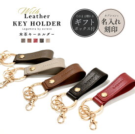 ペアキーホルダー 名入れ 革 本革 レディース メンズ おしゃれ キーホルダー ペア ギフト プレゼント レザー お揃い 家族 友達 カップル 結婚記念日 名前入り スマートキー対応 大人可愛いキーホルダー ブランド【名入れ対象】