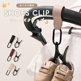 ＼クーポン利用で800円〜／ シューズクリップ ベビーカー 靴 落下防止 ベビーシューズクリップ 靴ホルダー シューズホルダー ベビー キッズ カラビナ マジックテープ ベビーカーアクセサリー 単品 セット おしゃれ 靴紐 通せる 出産祝い ギフト プレ