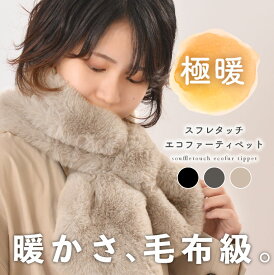 ＼楽天スーパーSALE 今だけ30%OFF／ マフラー レディース ファー ティペット ファーマフラー 冬 かわいい フェイクファー マフラー マフラーレディース フリース 大判 厚手 結婚式 ストール マフラー 差し込み コンパクト フリースマフラー キッズ メンズ