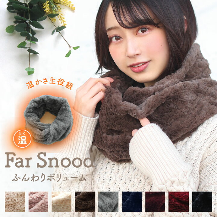 楽天市場 うっとりするほどモコモコあったか ファー スヌード レディース ネックウォーマー ファー ボリューム ファータッチ ワイン ティペット マフラー メール便 送料無料 帽子のエクレボ ニット帽キャップ