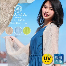 リネン 麻 亜麻 ストール 大判 春 接触冷感「リネン 麻 ストール」 薄手 生地 春 無地 uv ギフト プレゼント 紫外線カット 春夏 レディース ガーゼタッチ クロス 冷房対策 マフラー ショール スカーフ 大判ストール 結婚式