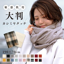 ストール マフラー レディース メンズ 大判 無地 チェック カシミヤタッチ 厚手 冬 秋 ブランケット ひざ掛け 羽織る ショール 白 黒 赤 ピンク 結婚式 着物 高校生 母の日 父の日 敬老の日 誕生日 プレゼント ギフト