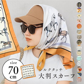 ＼クーポン利用で896円／スカーフ 大判 春 正方形 ストール マフラー シルクタッチ 母の日 プレゼント 母の日ギフト 花柄 チェック柄 大判スカーフ リング ベルト バッグ リボン 柄 チェック 無地 イエロー グリーン オレンジ 黒 誕生日