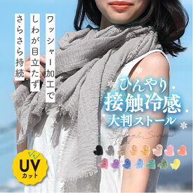 uvカット ストール ひんやり 接触冷感 大判 夏 「ワッシャー加工 ストール」 薄手 無地 uv 紫外線カット 春夏 レディース ガーゼタッチ イエロー 冷房対策 マフラー ショール スカーフ 大判ストール 結婚式 黒