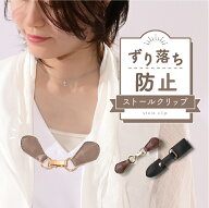＼楽天スーパーSALE 今だけ20%OFF／ ストールクリップ マグネット レザー 革 牛床革 牛革 シンプル カー…