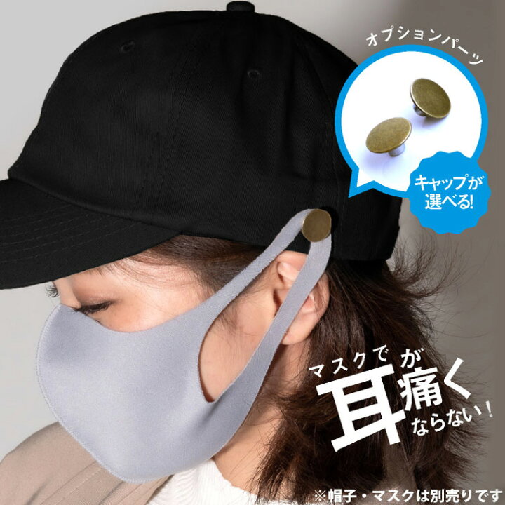 楽天市場 取り付け費用込 店内キャップをマスク掛け付きキャップにアップグレード マスクチャーム マスクキャップ マスク掛け付き 帽子 オプション レディース 帽子 無地 おしゃれ メンズ キッズ ベースボールキャップ 帽子のエクレボ ニット帽キャップ 楽天市場 取り付け費用込 店内キャップをマスク掛け付きキャップにアップグレード マスクチャーム マスクキャップ マスク掛け付き 帽子 オプション レディース 帽子 無地 おしゃれ メンズ キッズ ベースボールキャップ 帽子のエクレボ ニット帽キャップ