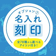＼名前＋選べるアイコン刻印／ 【店内名入れ対象商品のみ】 名入れ 名前入り プレゼント ギフト 母の日 …
