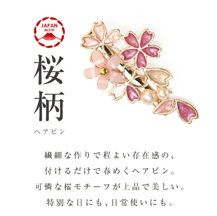 楽天市場】＼10%OFFゲリラクーポン！／ ヘアピン セット 桜 花 ヘア 