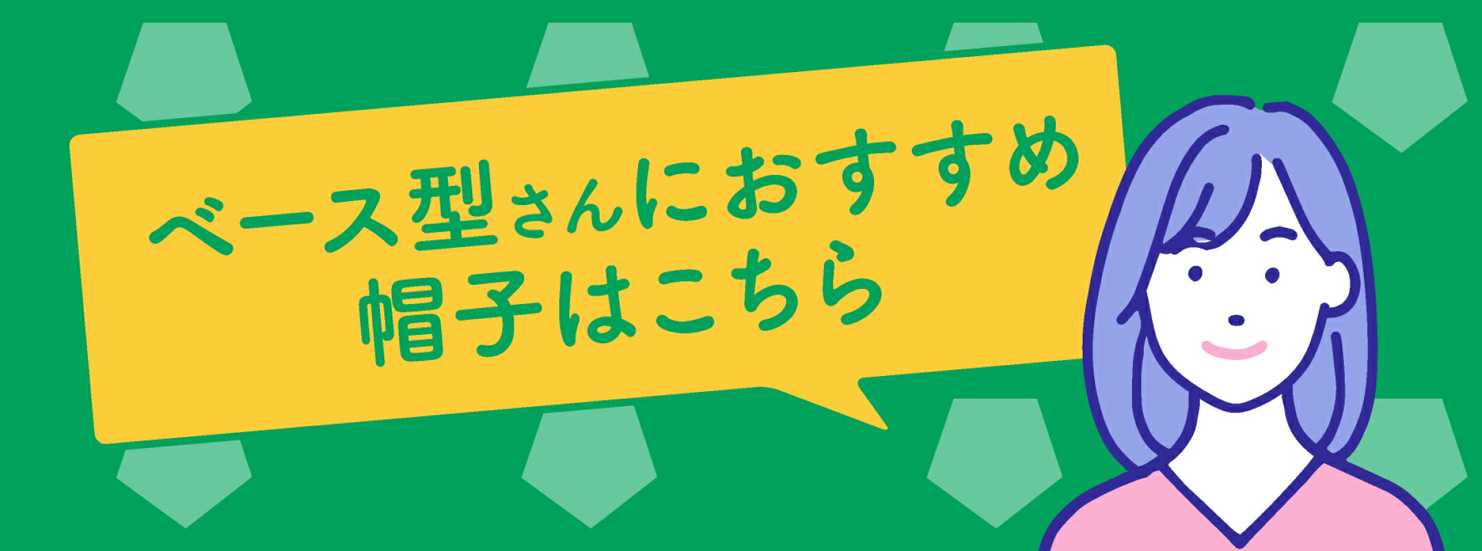 ベース型さんにおすすめの帽子