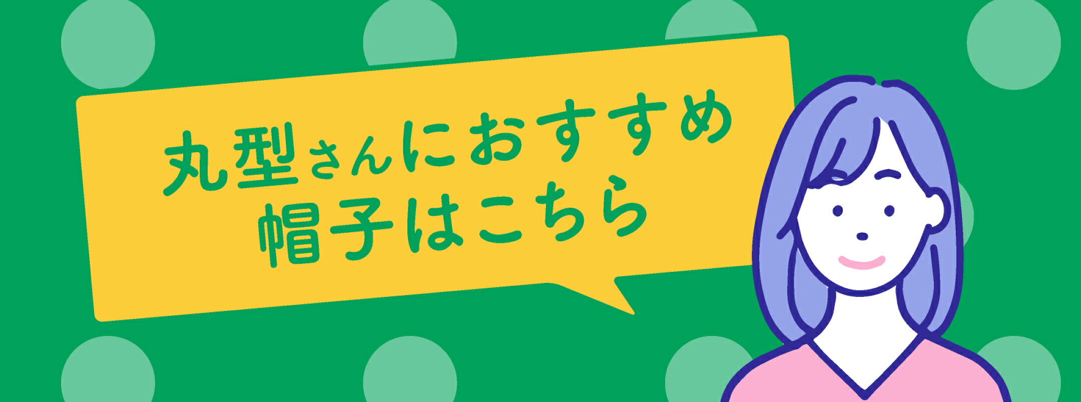 丸型さんにおすすめ帽子