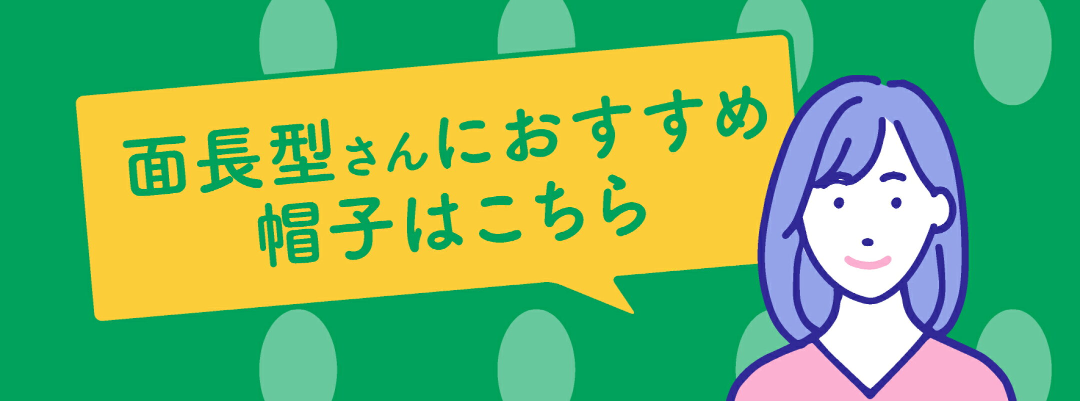 面長さんにおすすめの帽子