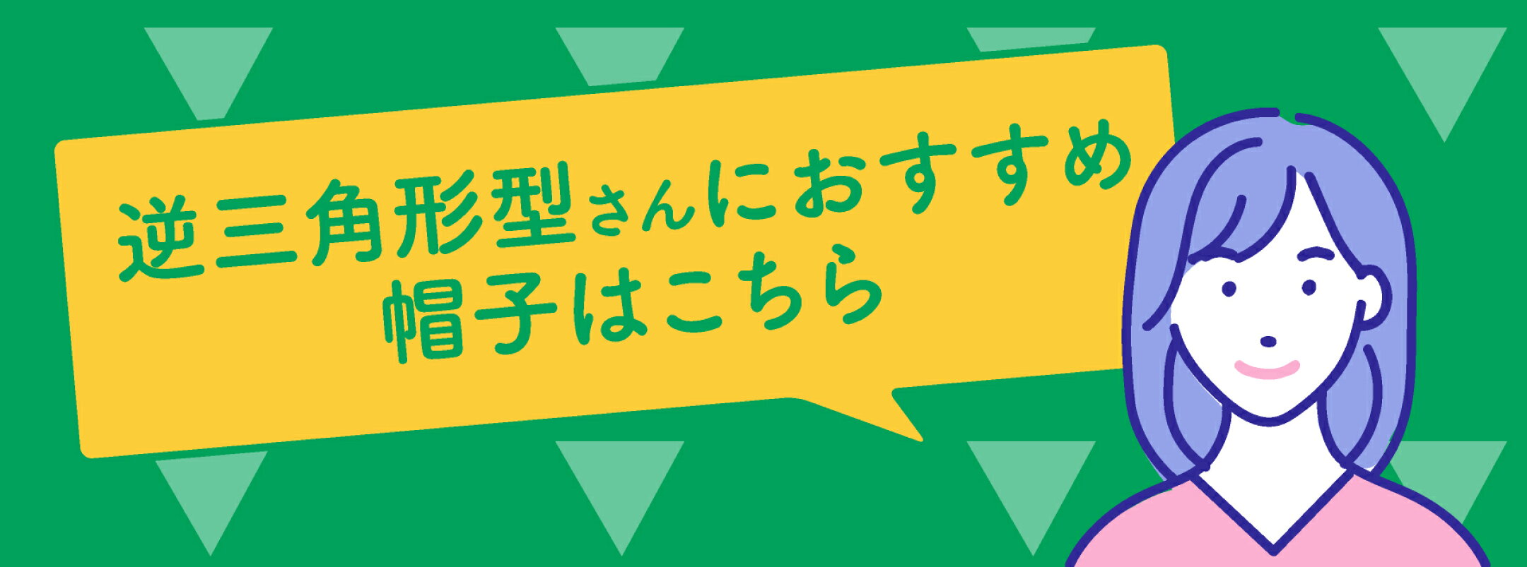 逆三角形型さんにおすすめの帽子