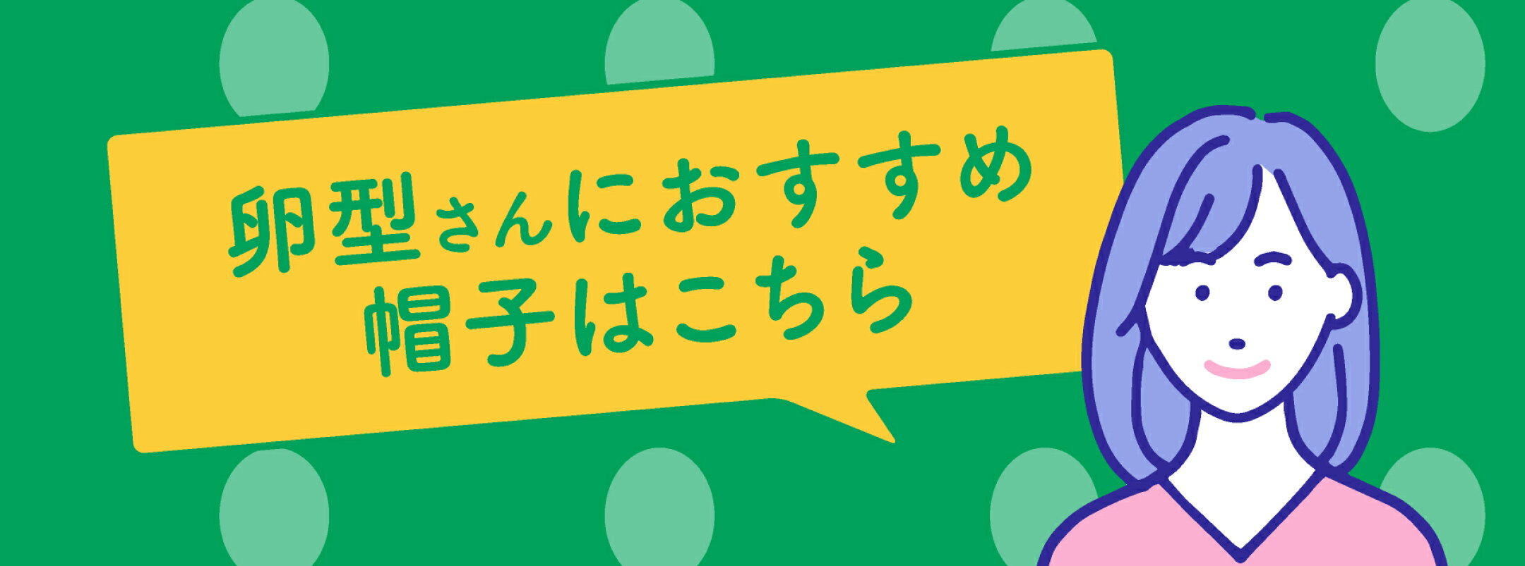卵型さんにおすすめ帽子