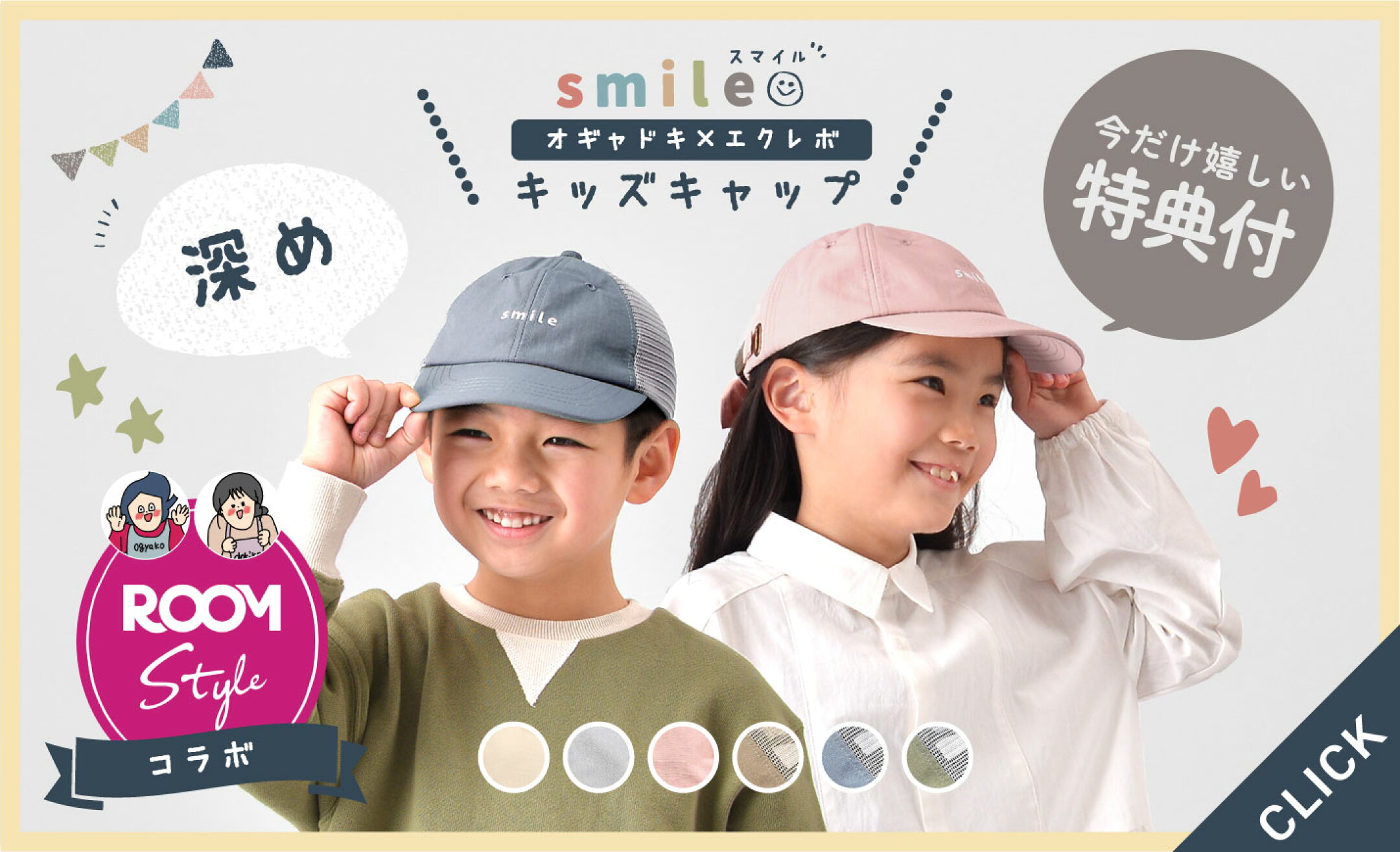 オギャドキROOMコラボキャップをチェック▶