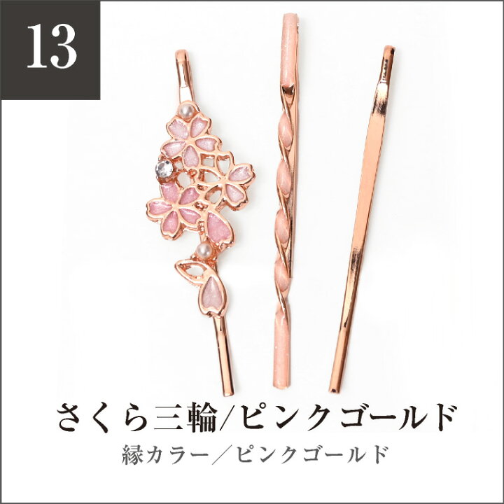 楽天市場】＼10%OFFゲリラクーポン！／ ヘアピン セット 桜 花 ヘア 