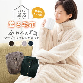 ＼クーポン利用で3744円／ ルームウェア もこもこ ガウン レディース 冬 着る毛布 ロング かわいい パジャマ 冬 長袖 かわいい ふわふわ ナイトガウン フリース 暖かい 楽ちん 部屋着 ゆったり 前空き ボタン プレゼント 母 ポケット