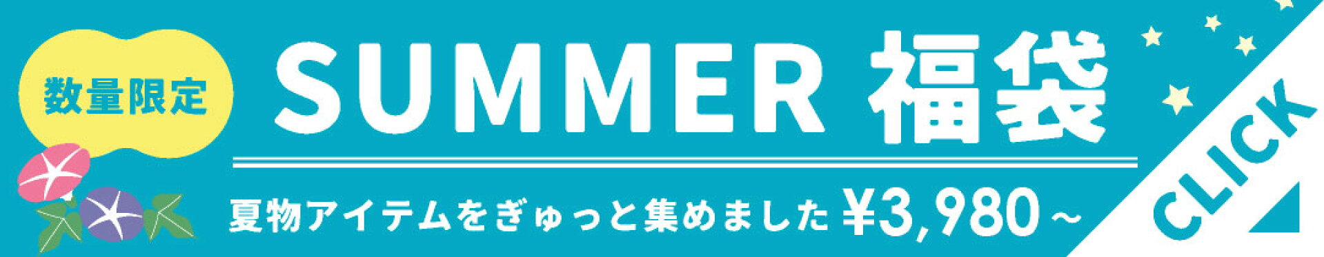 【数量限定】夏物福袋
