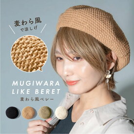 ＼今だけ1000円ポッキリ／ ベレー帽 メッシュ 春夏 帽子 レディース「メッシュ編み ベレー帽」ざっくり 涼しい　調節ヒモ 夏用 サマーベレー帽 麦わら風 無地 かわいい ストロー 黒 ブラック ベレー帽子 メール便 送料無料