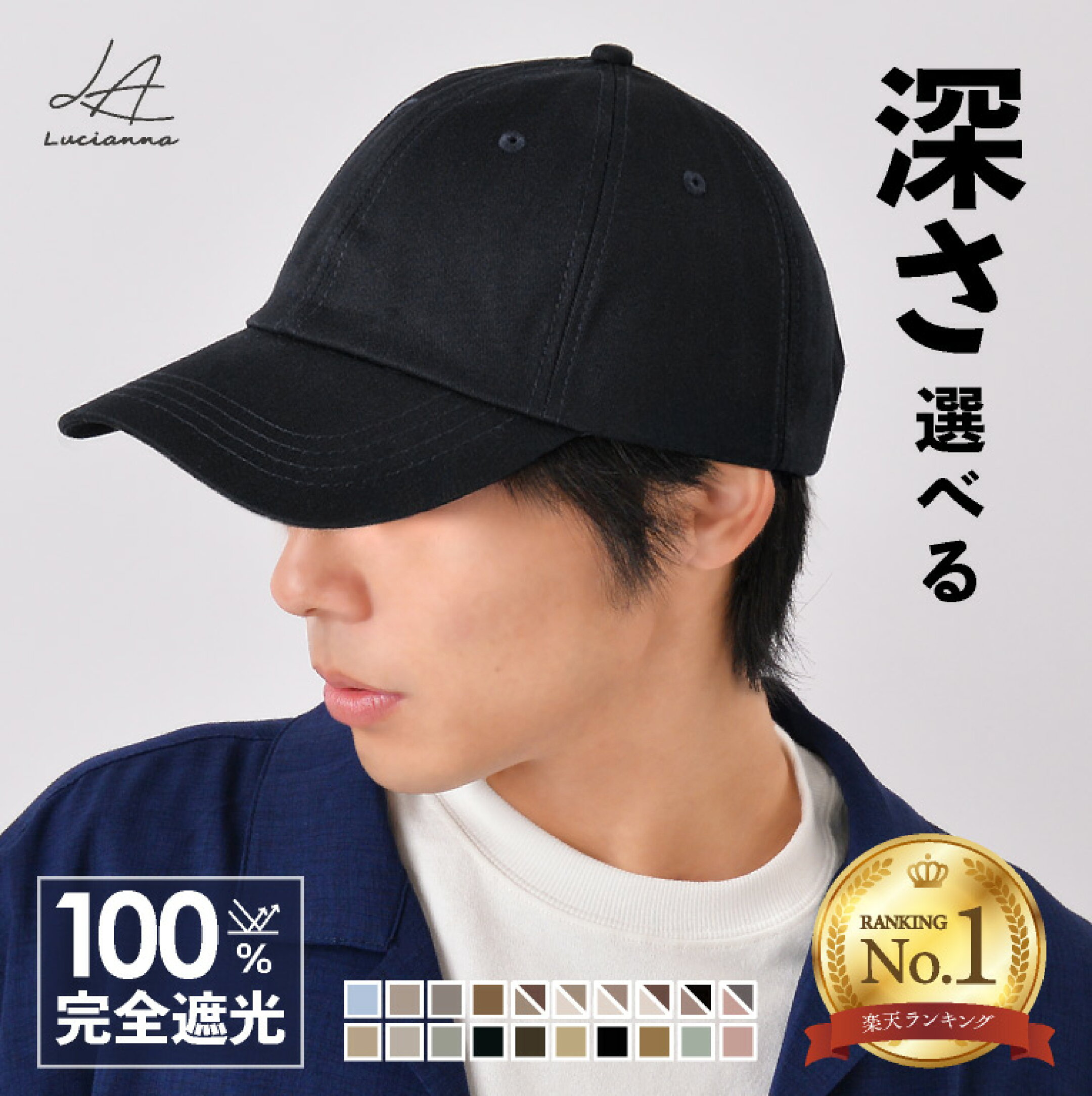LUCIANNA「完全遮光 深め メンズ キャップ」