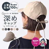 リボンキャップ 【ROOMコラボ】【オギャ子×エクレボ】バックリボン キャップ 完全遮光 UV対策 深め 大き…