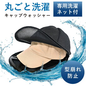 ＼クーポン利用で1024円／ キャップウォッシャー ドラム式 洗濯ネット 帽子 キャップ 洗濯 型崩れ防止 洗濯機 洗い ネット 大人用 子供用 洗浄 洗いたい 帽子洗い クリーニング 丸洗い そのまま干せる キャップ ウォッシャー