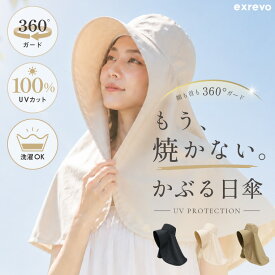 ＼クーポン利用で1344円／ 日よけ 帽子 日焼け防止 かぶる日傘 uvカット ハット レディース 女性 ケープ型 日除け帽子 360° 紫外線対策 首までガード つば広 日よけハット ネックガード 冷感 あご紐付き おしゃれ