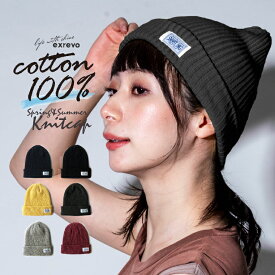 ＼クーポン利用で1584円／ ニット帽 綿100% レディース 春夏 帽子 「コットン タグ 夏用 サマーニット帽」 メンズ キッズ ニット帽子 春 浅め 無地 ニットキャップ 黄 黒 ブラック
