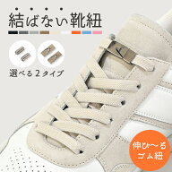 ＼楽天スーパーSALE 今だけ30%OFF／ 靴紐 結ばない ゴム ほどけない 子供 靴ひも 結ばない紐 伸縮 100cm …