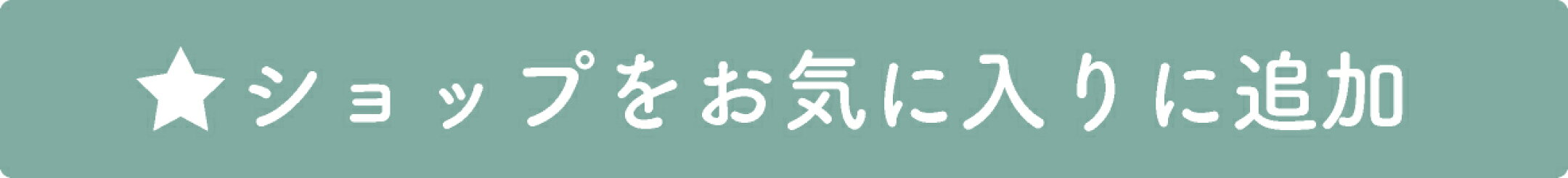 ショップをお気に入りに登録
